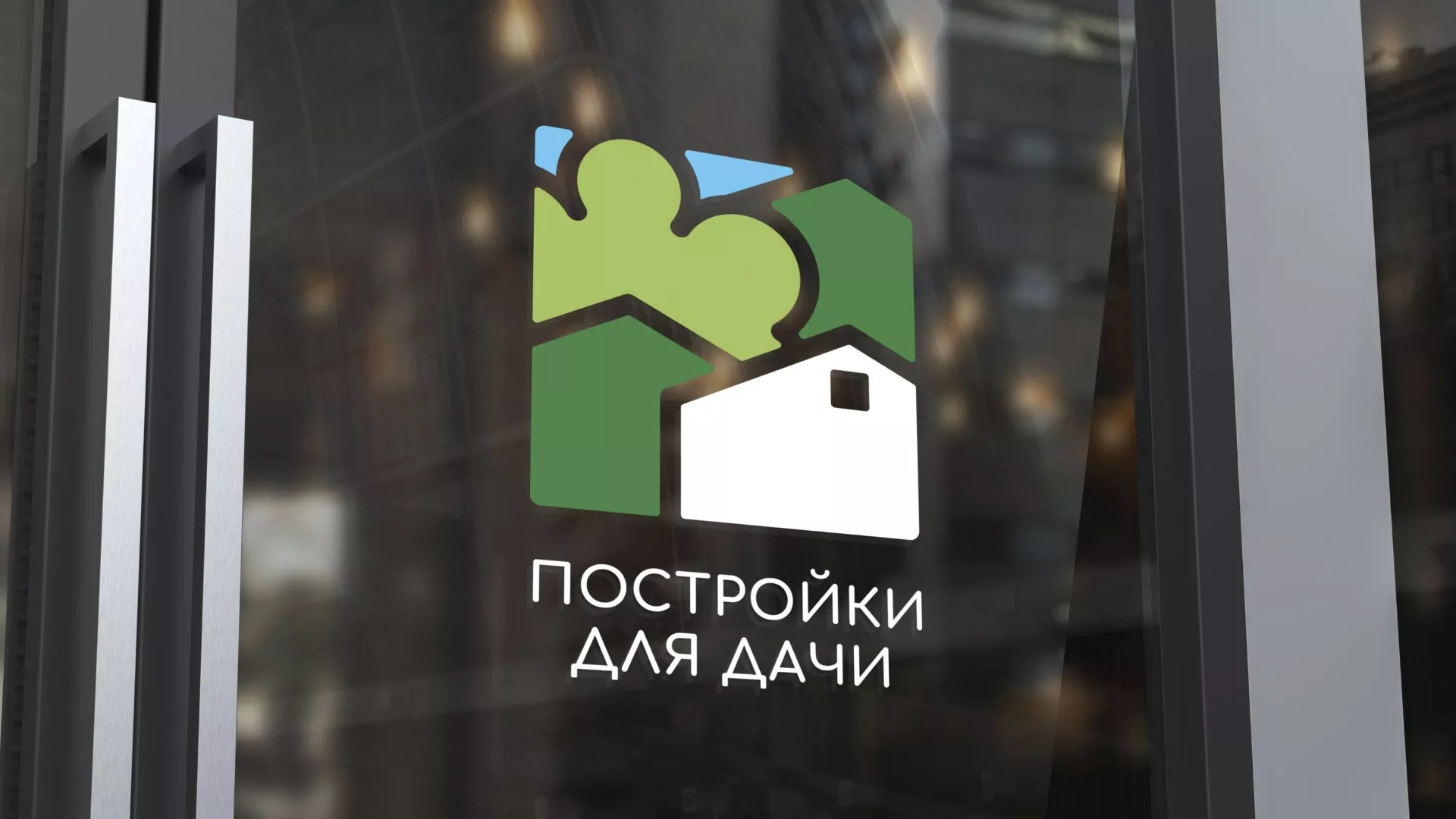 Разработка логотипа в Верее для компании «Постройки для дачи»