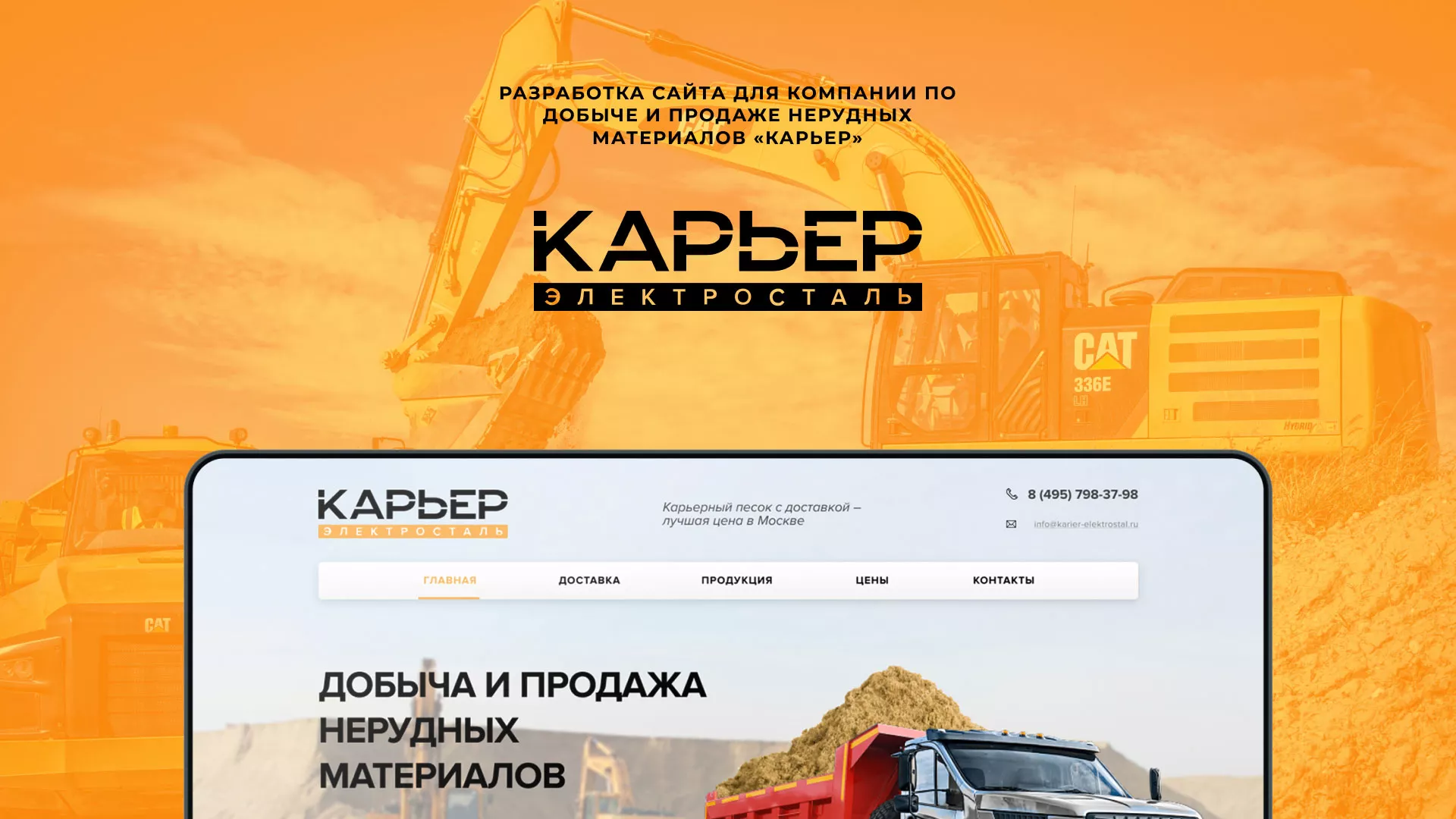 Разработка сайта по продаже нерудных материалов «Карьер» в Верее