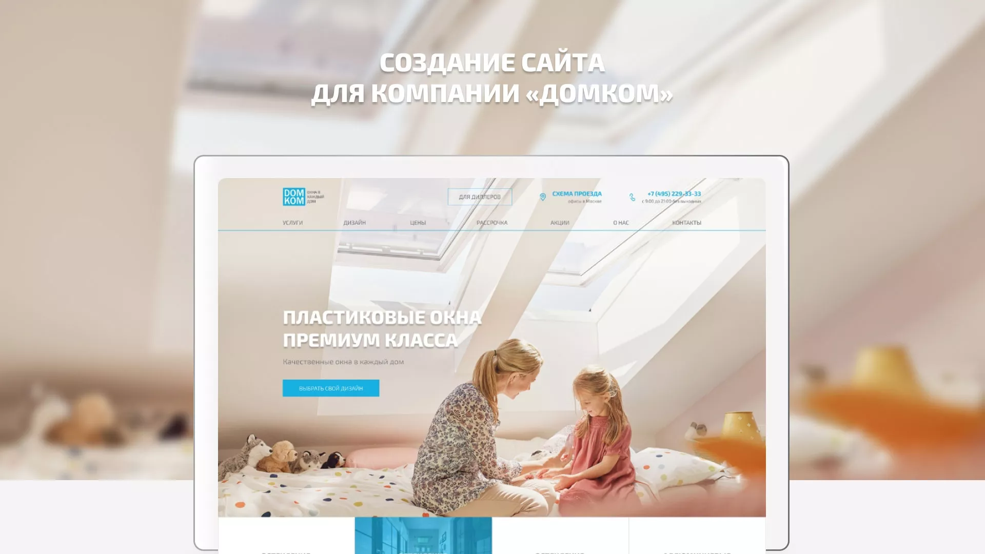 Создание сайта компании «ДОМКОМ» в Верее