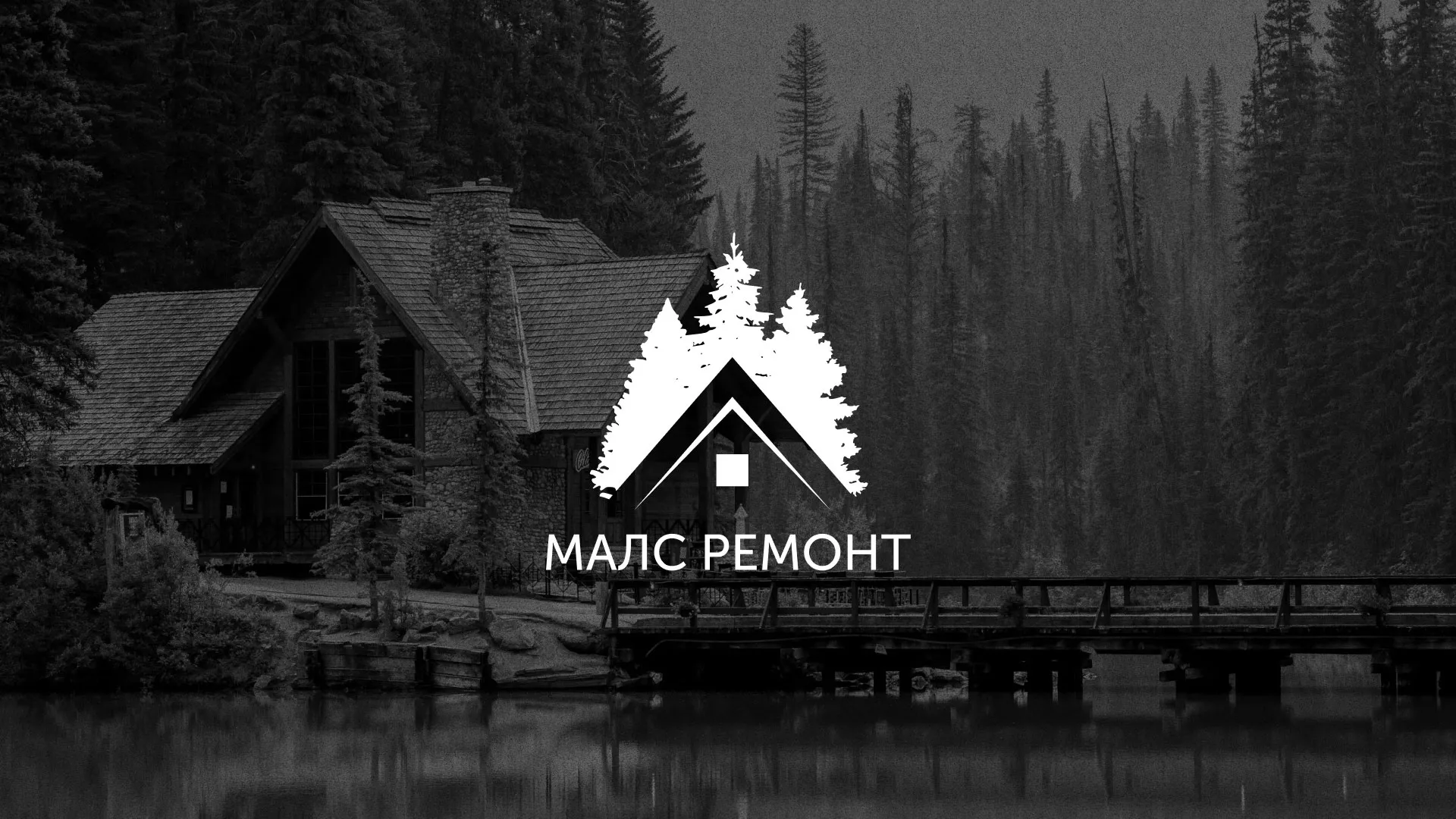 Разработка логотипа для компании «МАЛС РЕМОНТ» в Верее