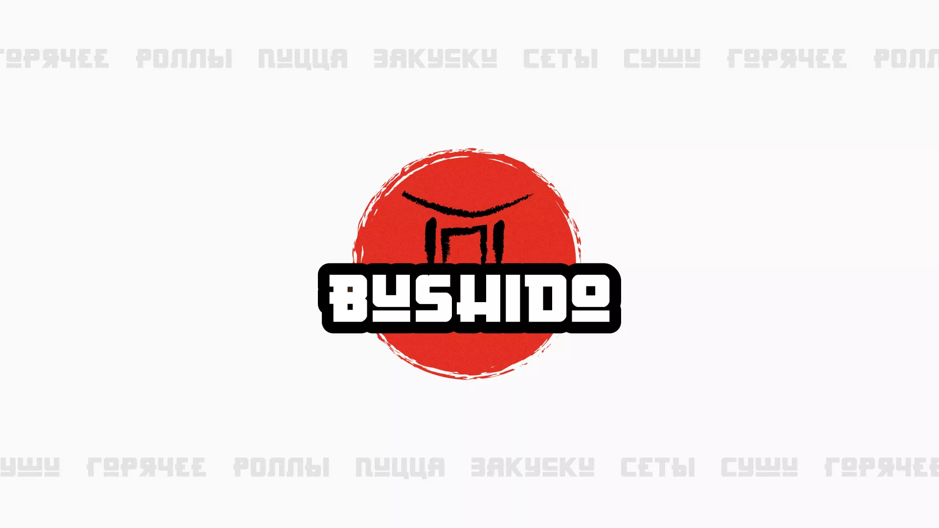 Разработка сайта для пиццерии «BUSHIDO» в Верее