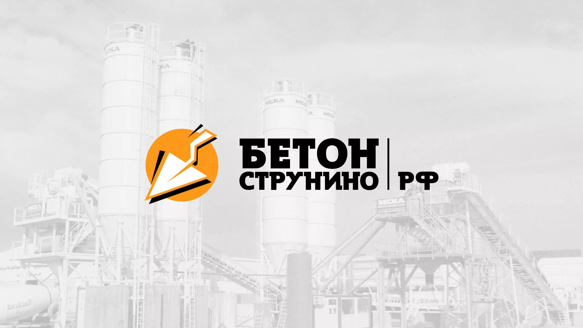 Разработка логотипа для бетонного завода в Верее