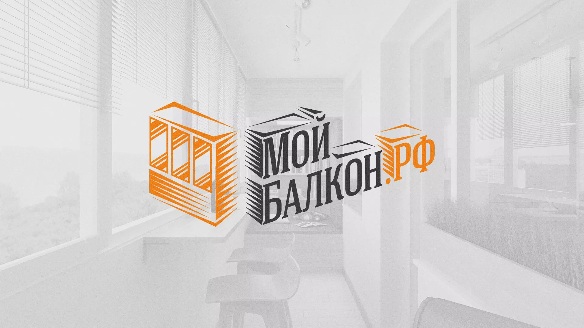 Разработка сайта для компании «Мой балкон» в Верее