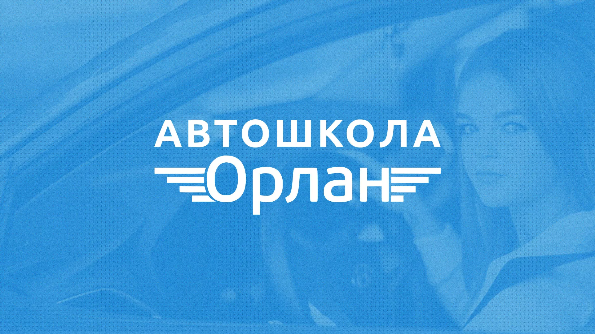 Разработка сайта автошколы «Орлан» в Верее