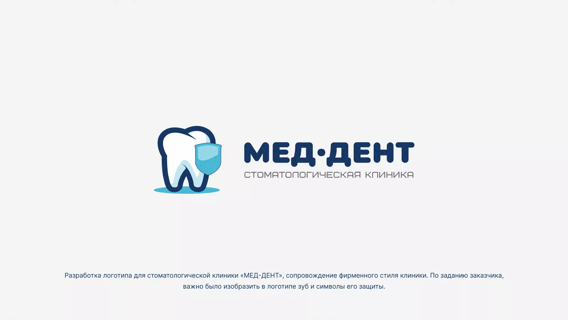 Разработка логотипа стоматологической клиники «МЕД-ДЕНТ» в Верее