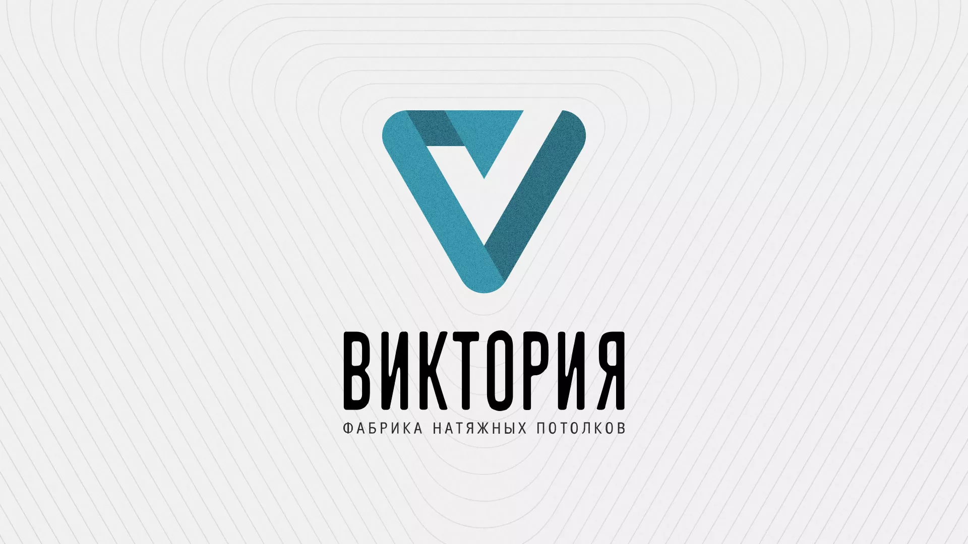 Разработка фирменного стиля компании по продаже и установке натяжных потолков в Верее