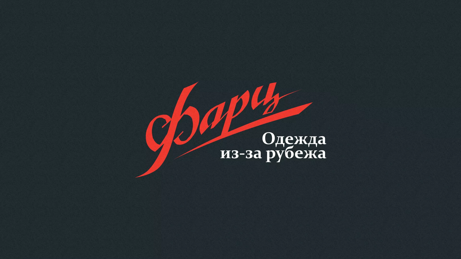 Разработка логотипа магазина «Фарц» в Верее